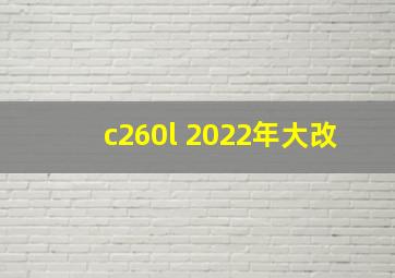 c260l 2022年大改